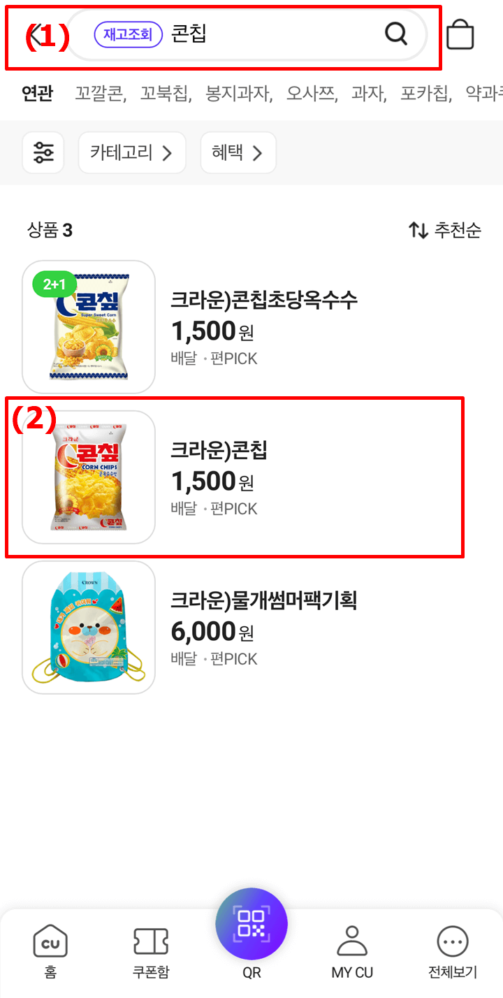 포켓CU-어플-콘칩-검색-조회-화면