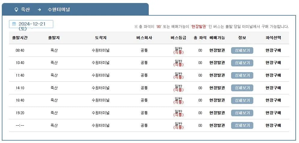 죽산시외버스터미널 시간표