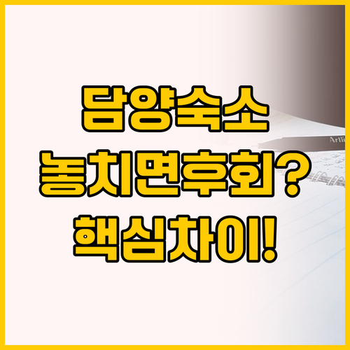 담양 숙소 고르기 망설인다면 이 두 ..