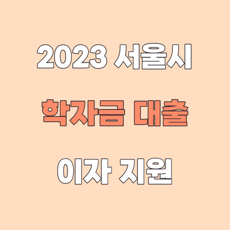 2023 서울시 학자금 대출 이자 지원