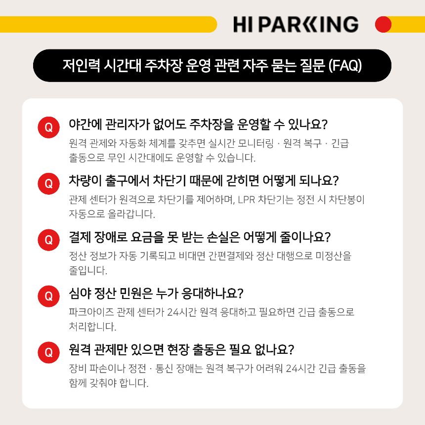 저인력 시간대 주차장 원격 관제&middot;차단기&middot;결제 장애&middot;민원 대응 관련 자주 묻는 질문 요약