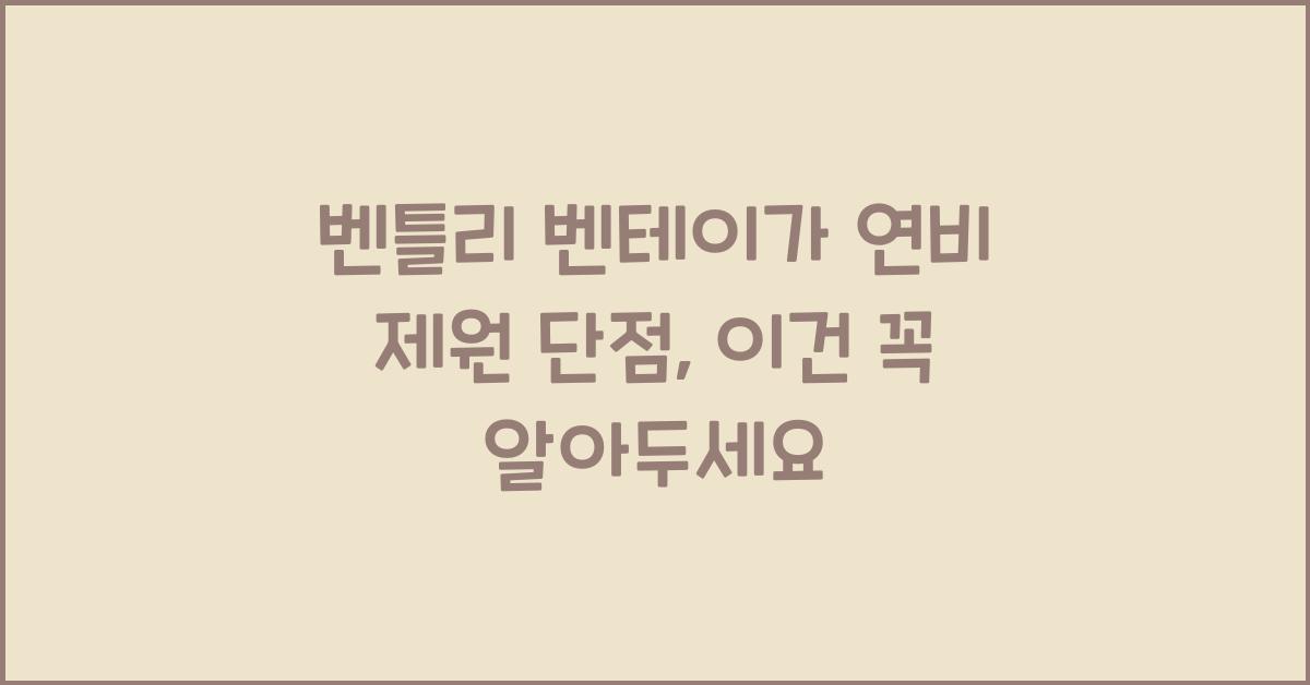 벤틀리 벤테이가 연비 제원 단점