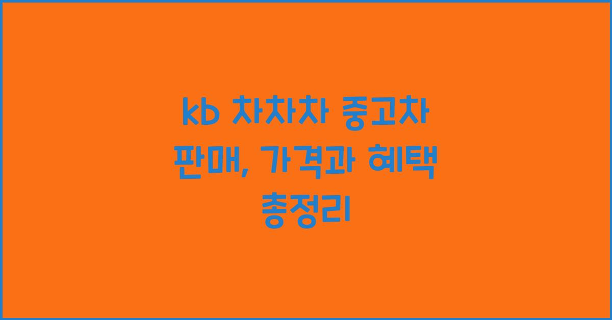 kb 차차차 중고차 판매