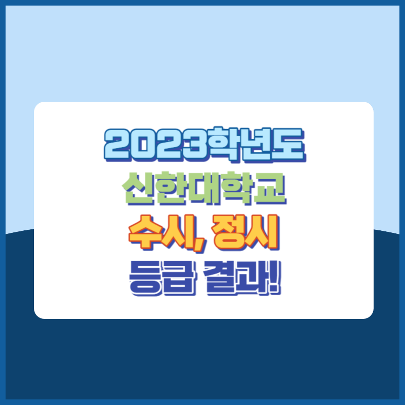 2023학년도 신한대학교 수시&#44; 정시 등급 결과 및 2024학년도 전형별 주요사항