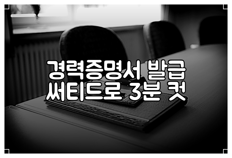 경력증명서 발급 써티드로 3분 컷