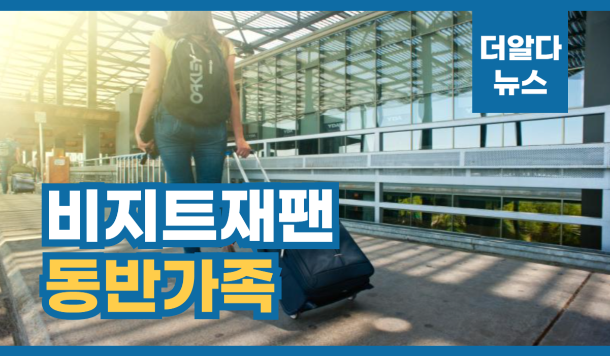 비지트재팬 동반가족
