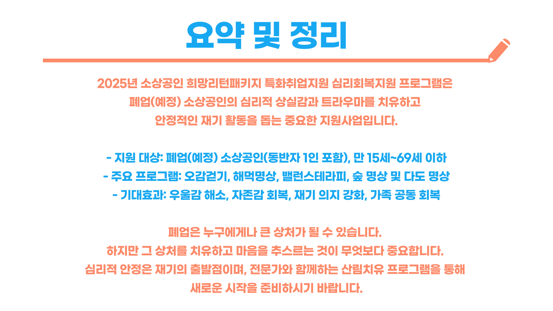 소상공인 희망리턴패키지 특화취업지원 심리회복지원 총정리 블로그 글 이미지 8