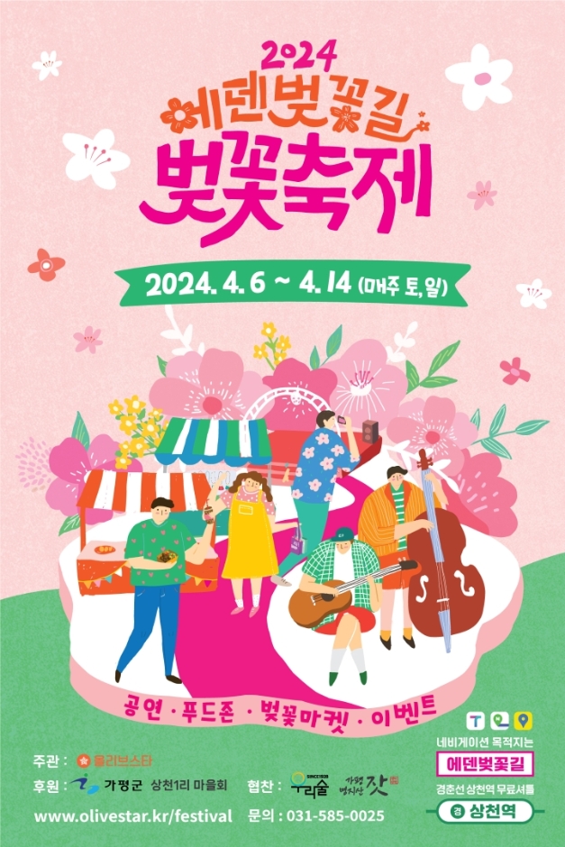 에덴벚꽃길 벚꽃축제