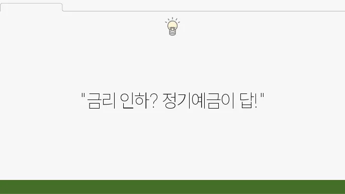 금리 인하의 시대, 정기예금으로 안전하게 자산 증식하기