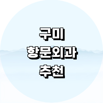 구미시 항문외과