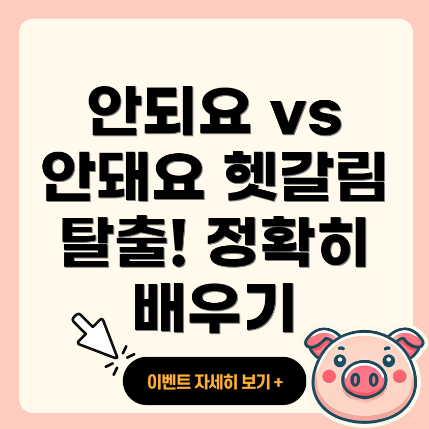 안되요와 안돼요