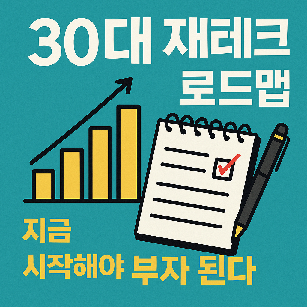 30대 재테크 로드맵