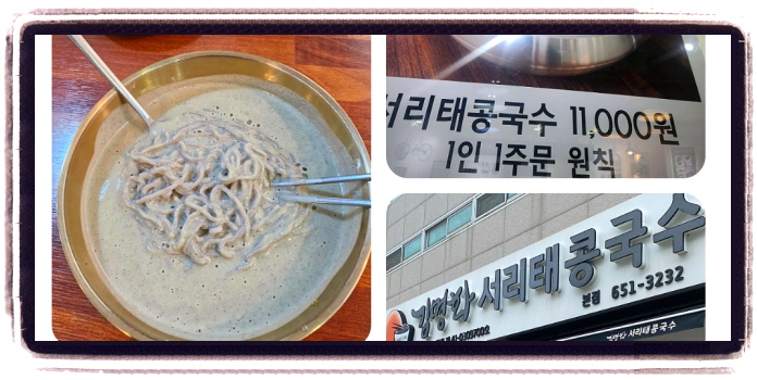 생방송 투데이 한우물의법칙 서리태콩국수 후기