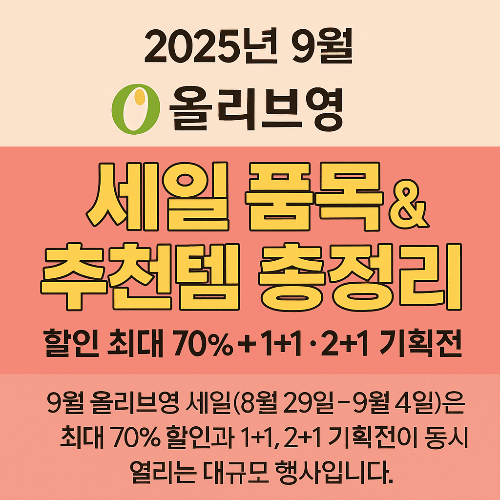2025년 9월 올리브영 세일 품목 &amp; 추천템 총정리