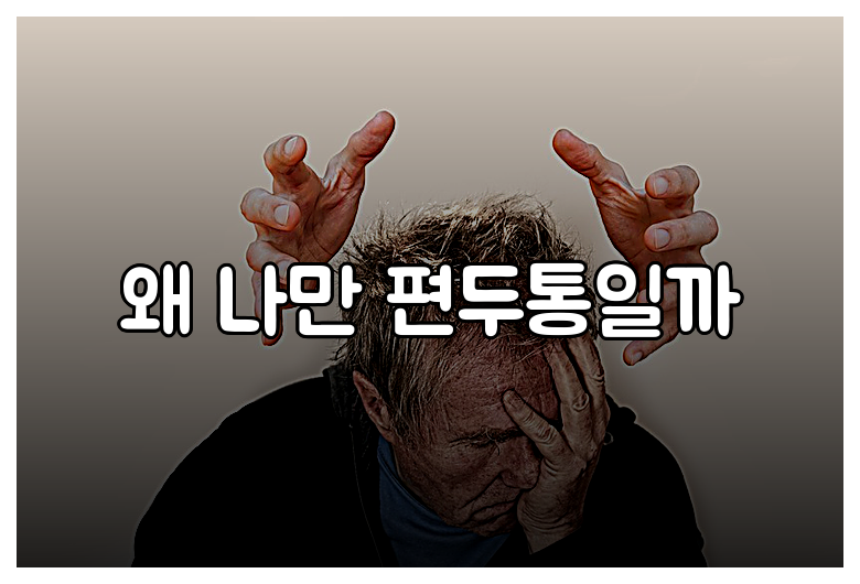 왜 나만 편두통일까