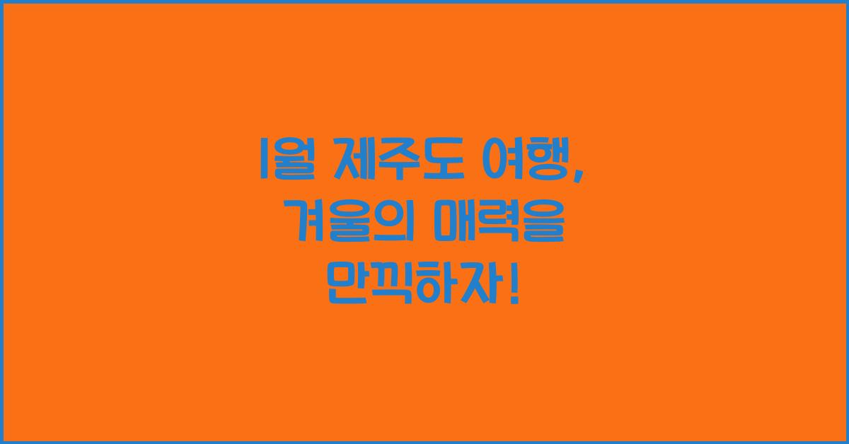 1월 제주도 여행