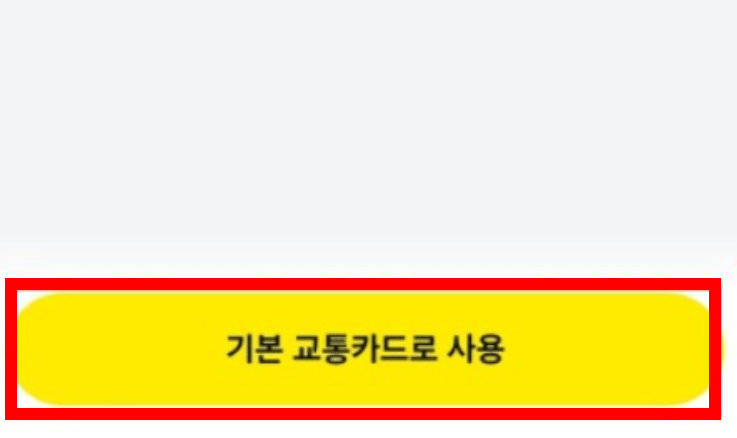 K패스 카카오페이 모바일 선불 교통카드 신청 발급 충전 방법