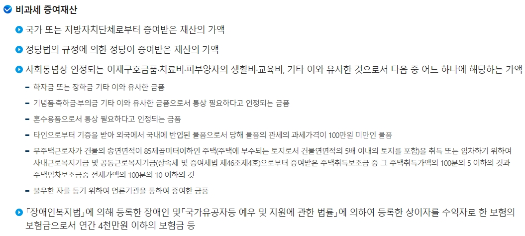 증여세가 비과세되는 재산 항목 목록