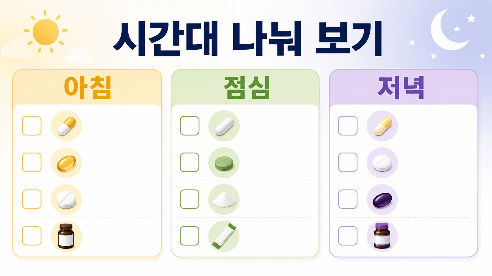 영양제 복용 시간을 아침 저녁으로 나눠 확인하는 체크표
