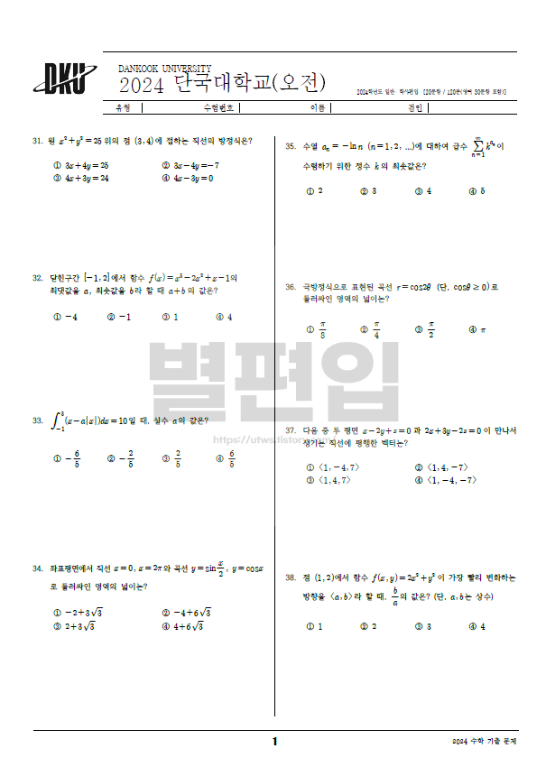 단국대-편입수학-2024-기출문제