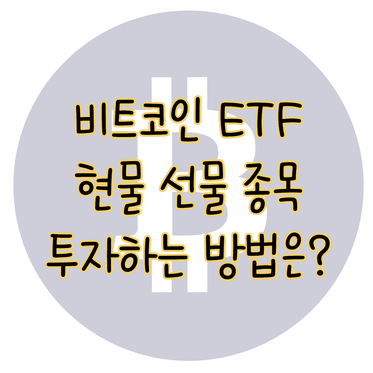 비트코인 직접 안사고 ETF 현물 선물 종목 투자하는 방법은? 표지