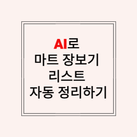 썸네일 문구 AI로 마트 장보기 리스트 자동 정리하기