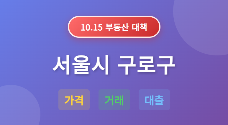 10.15 부동산 대책: 서울시 구로구