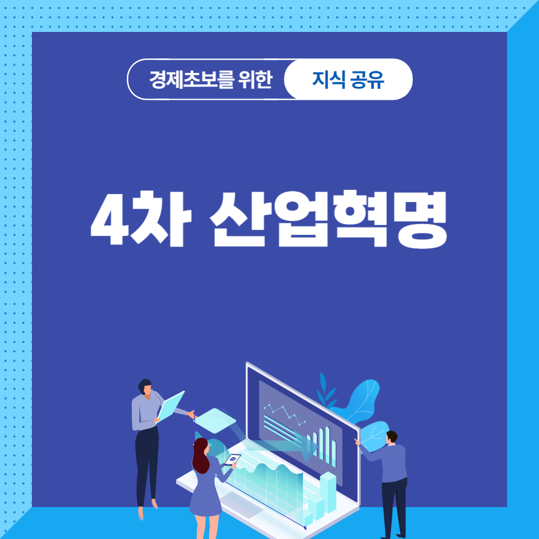 4차산업혁명