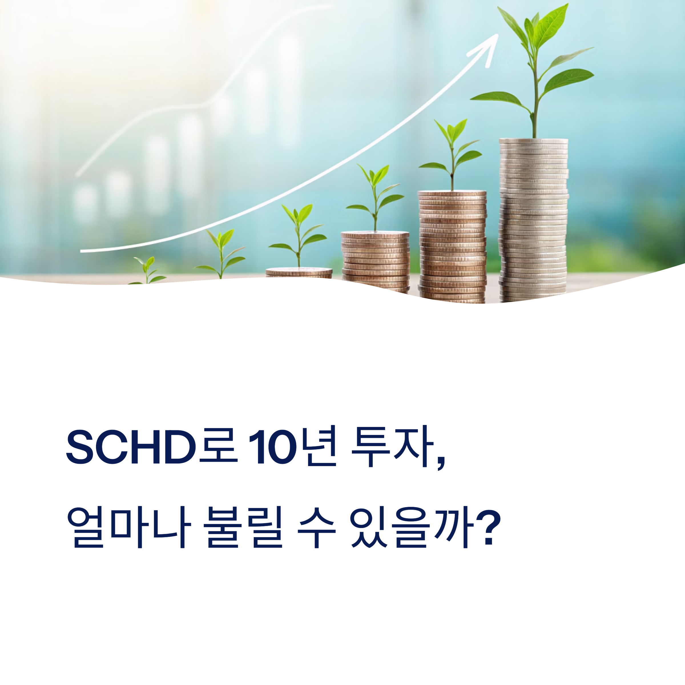 SCHD ETF 장기투자