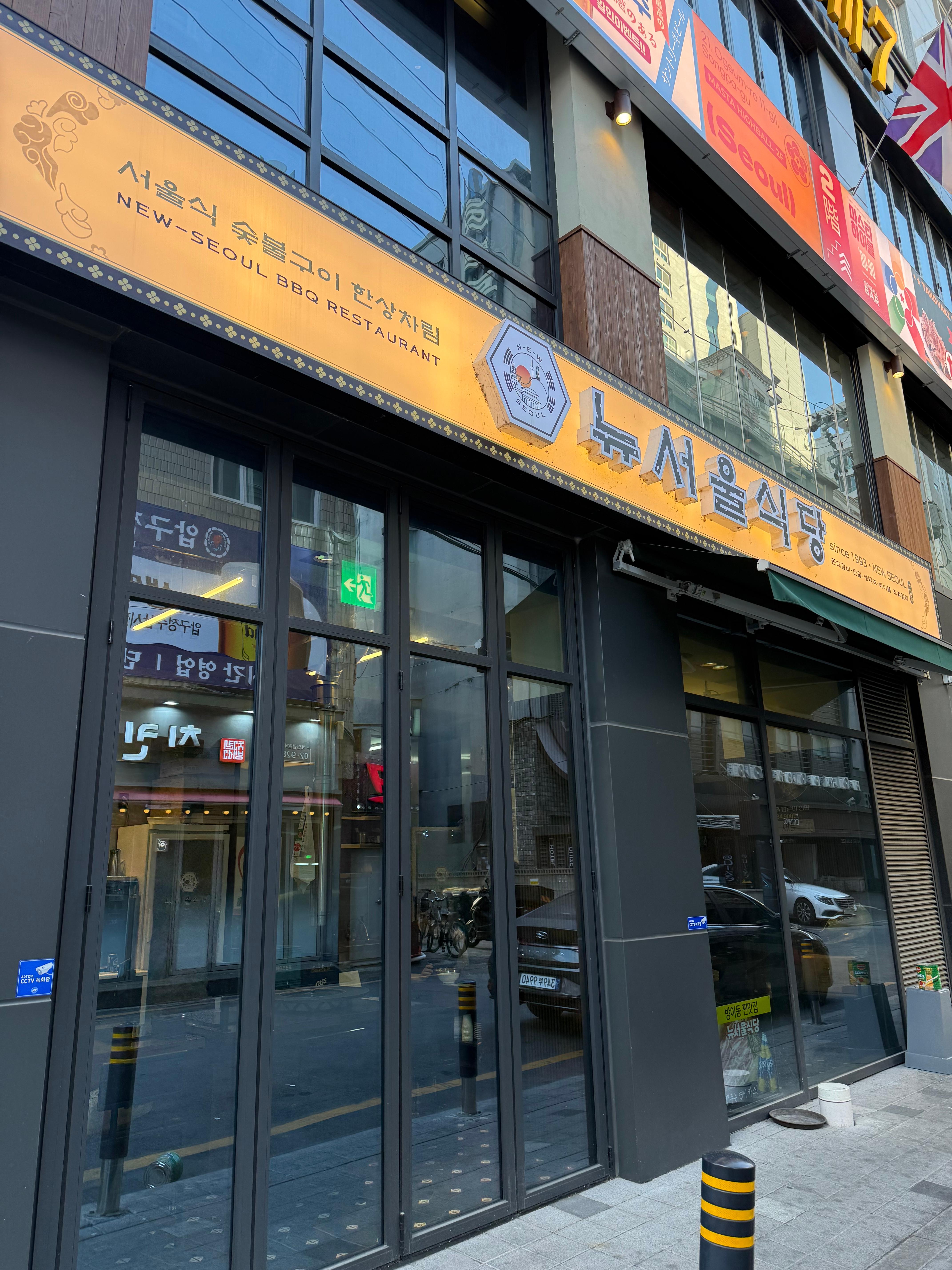 방이동 삼겹살 맛집 뉴서울식당 입구 간판 사진