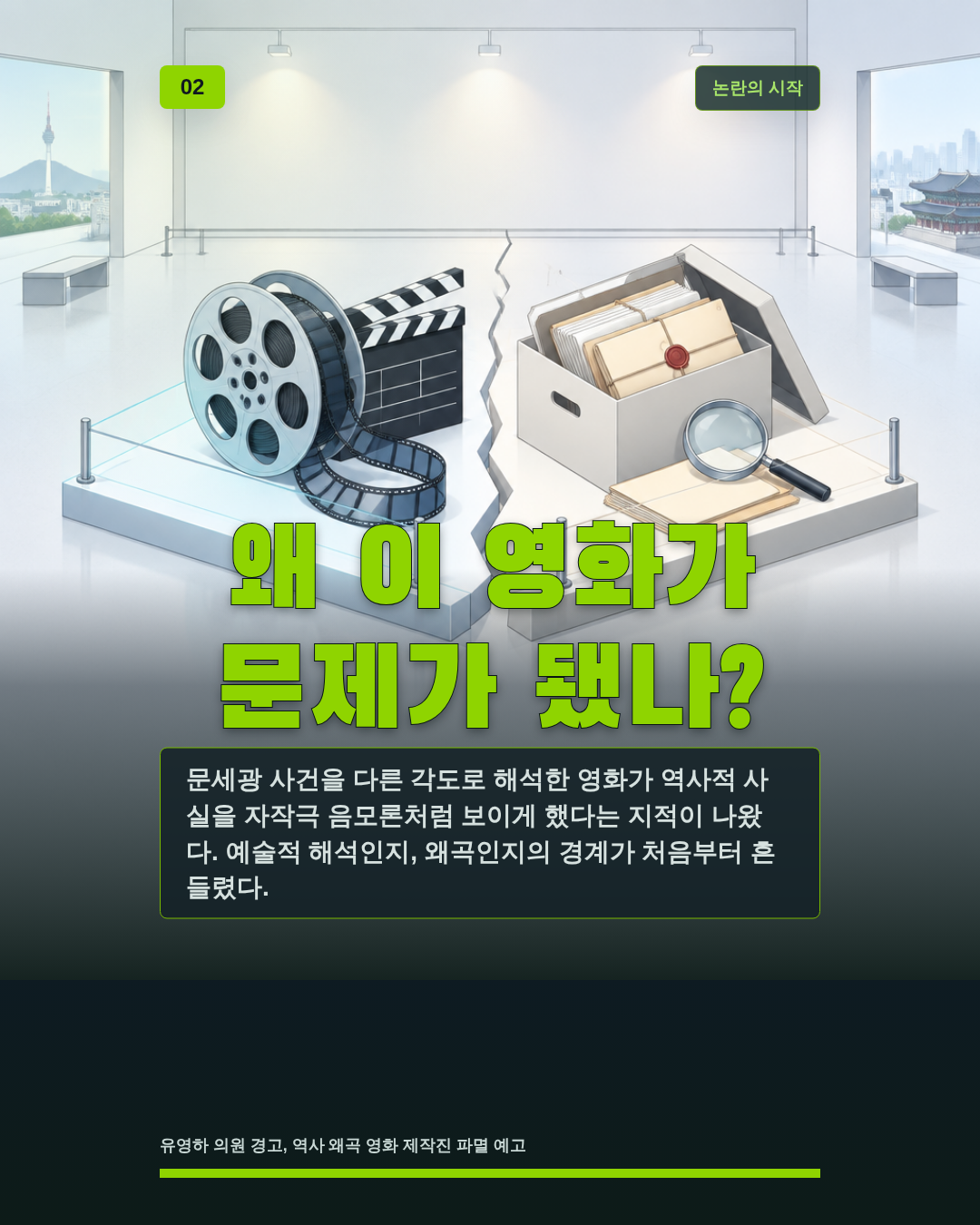 왜 이 영화가 문제가 됐나?