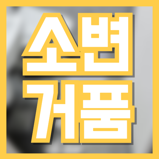 소변거품 아침 첫 소변!? 단백뇨 예방관리