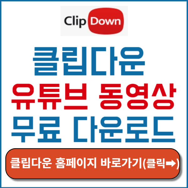 클립다운 clipdown 바로가기 썸네일