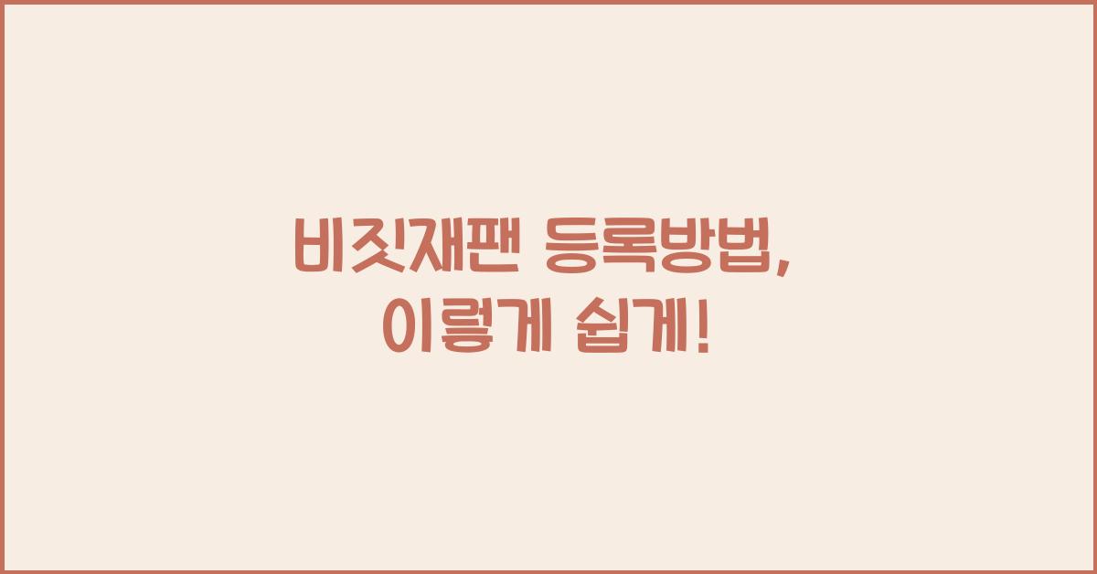 비짓재팬 등록방법