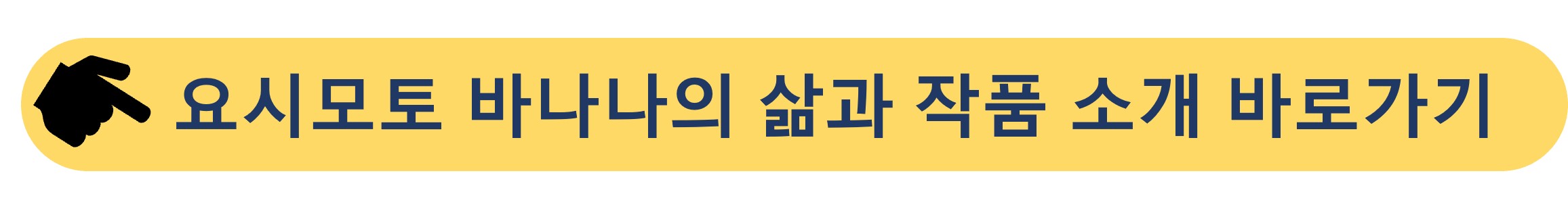 요시모토 바나나-삶과 작품