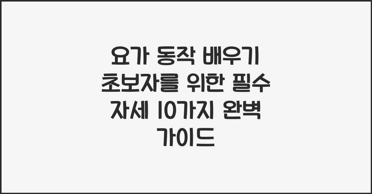 요가 동작 배우기! 초보자를 위한 필수 자세 10가지