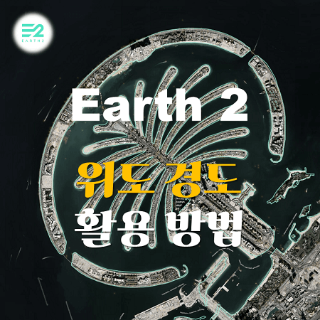어스2-위도-경도-이용한-가상부동산-찾는-방법