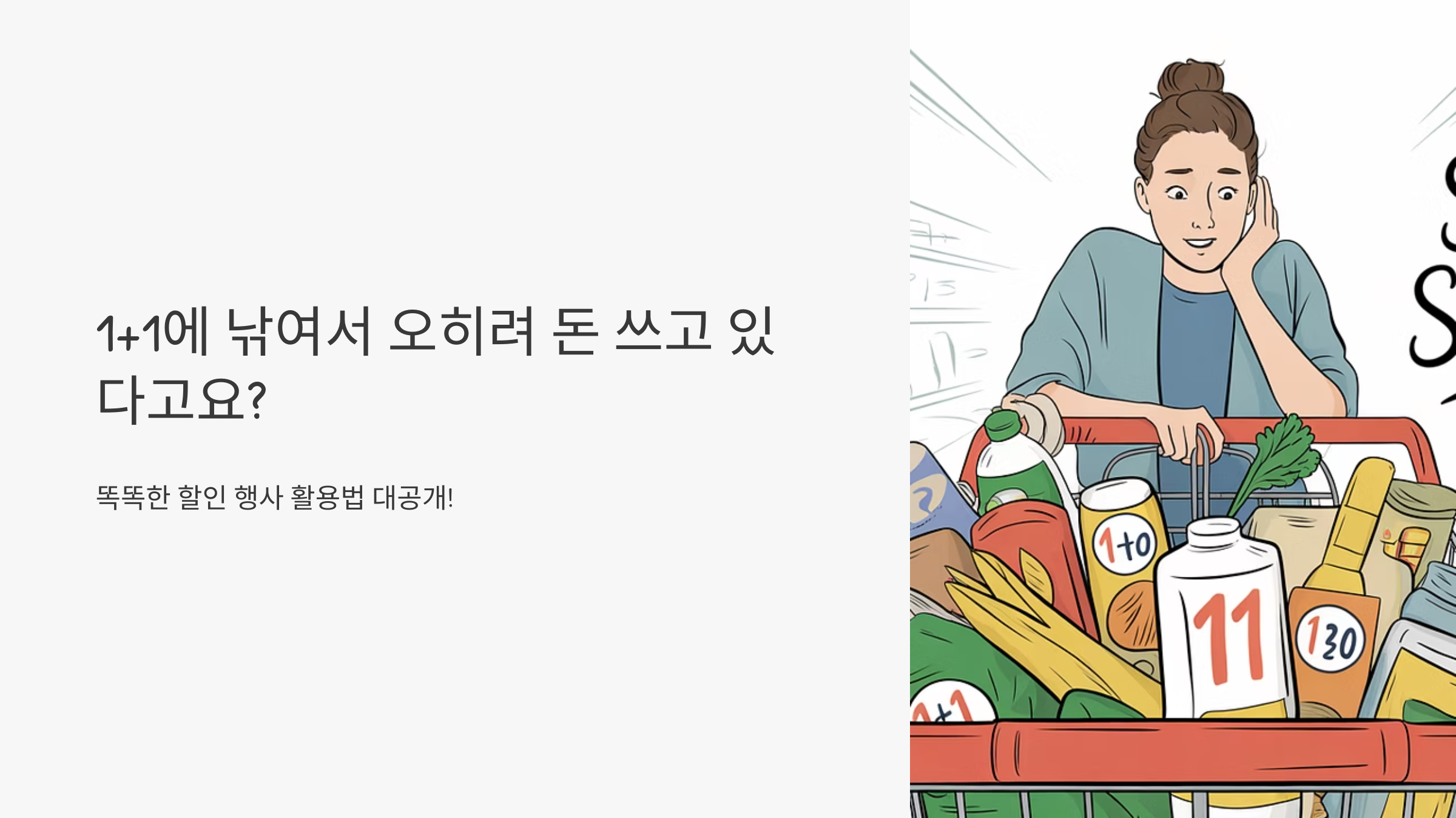 1+! 꿀팁