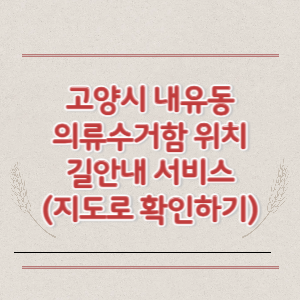 고양시 내유동 의류수거함 위치 길안내 서비스 (지도로 확인하기)