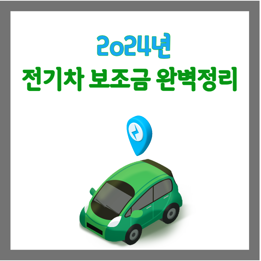 2024년 전기차 보조금 조회 및 신청 방법