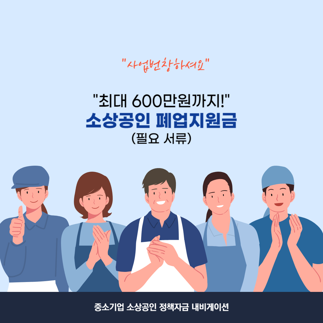 정부지원 폐업지원금(점포철거비) 600만원 필요 서류