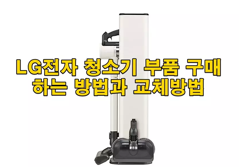 LG전자 청소기 부품 구매하는 방법과 교체방법