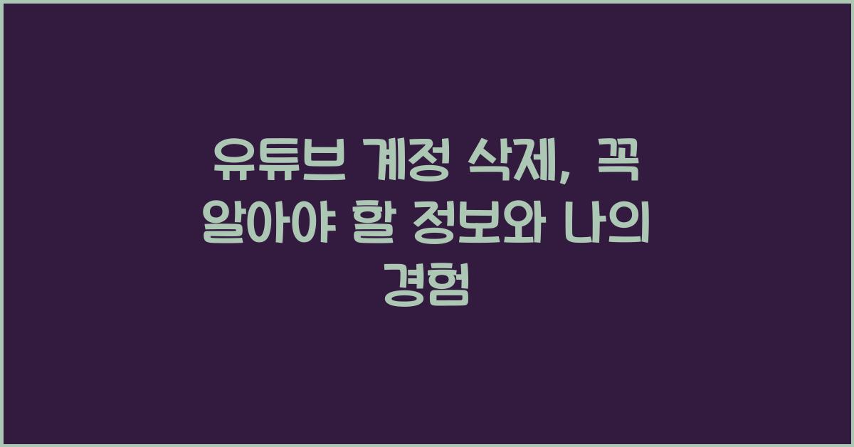 유튜브 계정 삭제