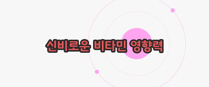 비타민 c 효능 지금부터 들여다보죠
