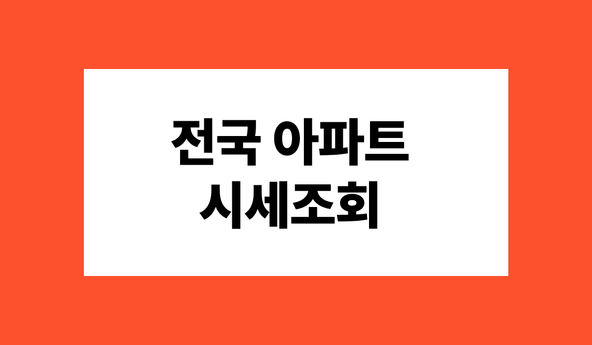 전국_아파트_시세조회_썸네일