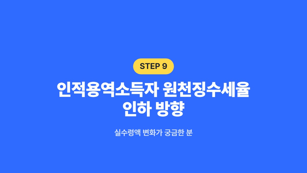 인적용역소득자 원천징수세율 인하 방향 &mdash; 실수령액 변화가 궁금한 분