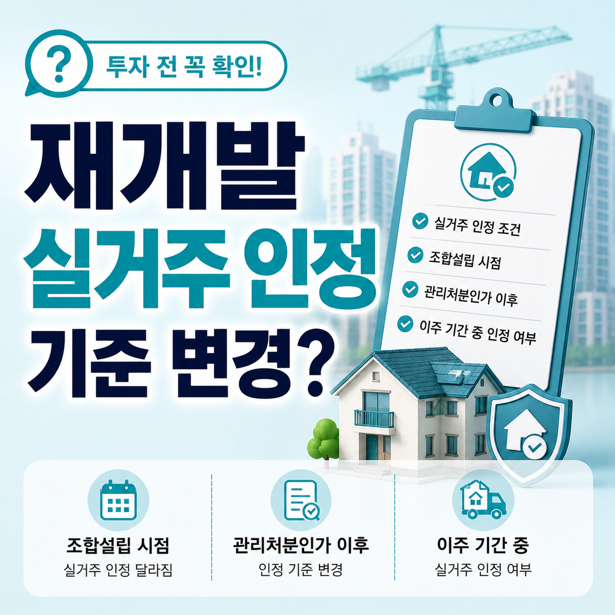 재개발 실거주 인정 기준과 투자 조건이 달라지는 경우 안내