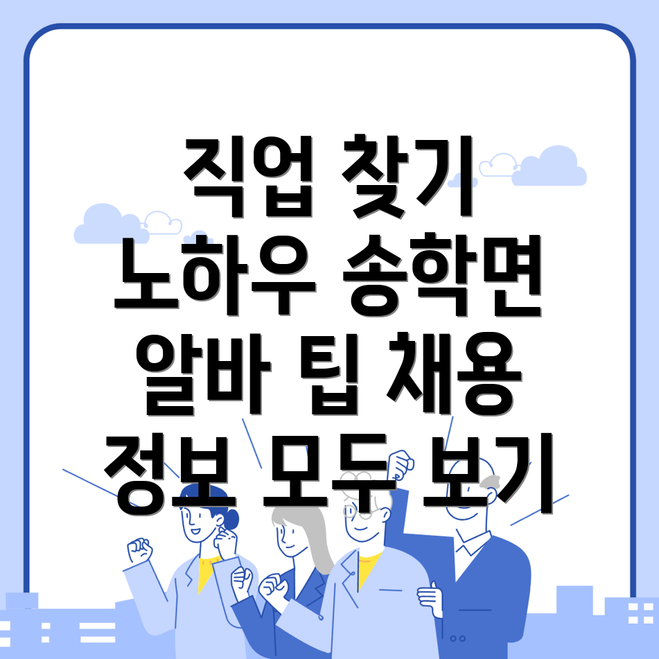 제천시 송학면 일자리