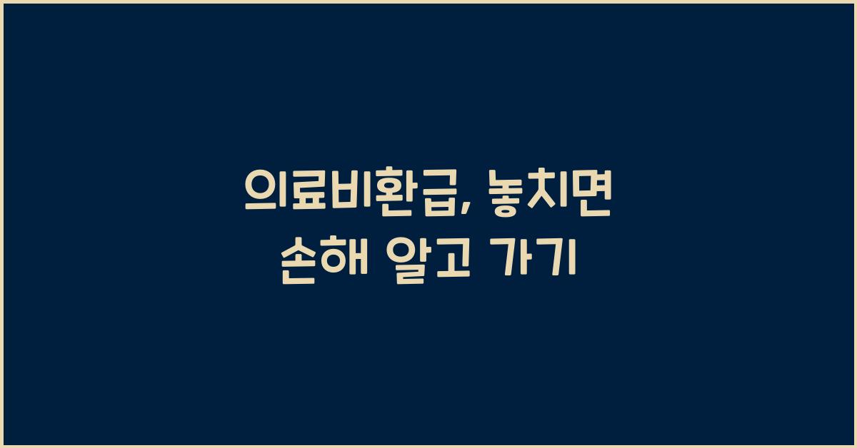 의료비환급