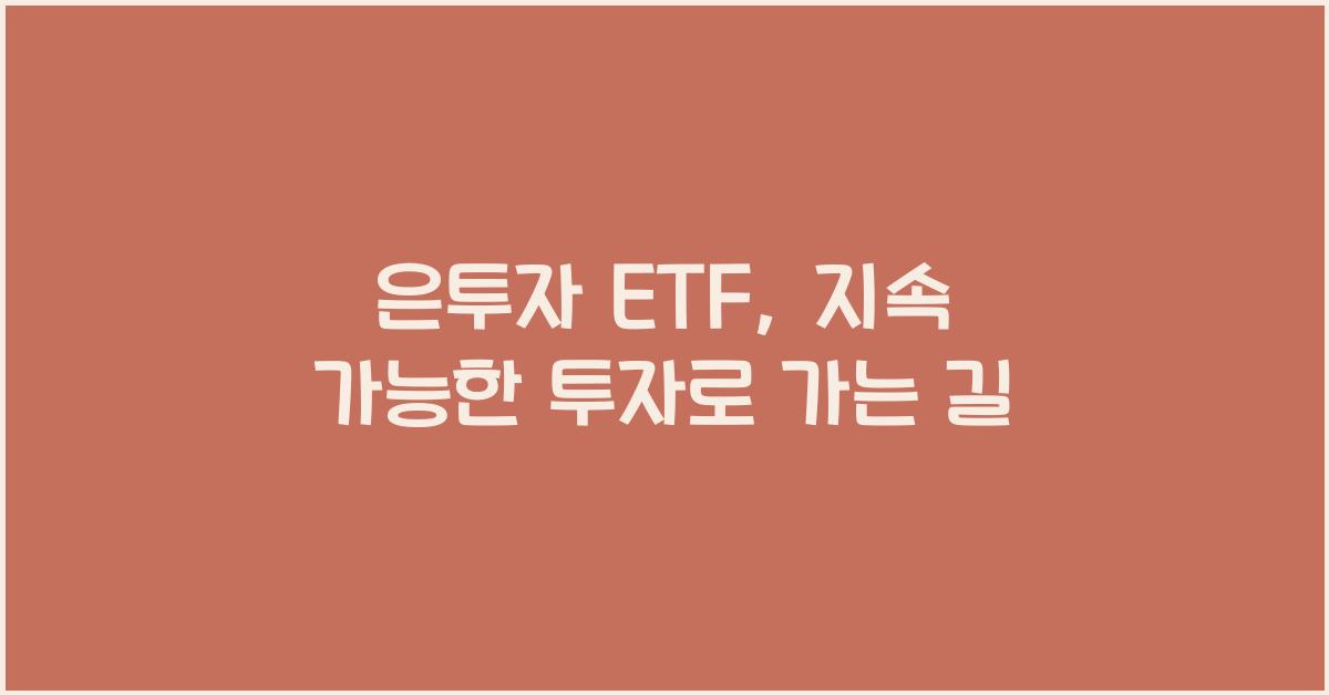 은투자 etf